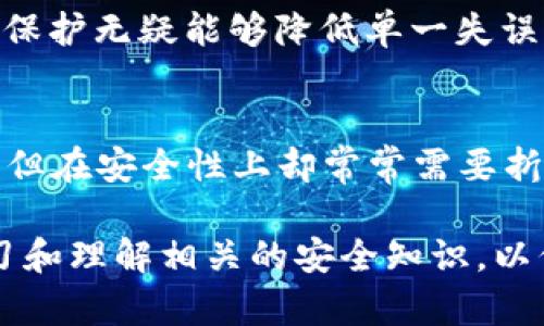 区块链钱包主要分为两种类型：热钱包和冷钱包。热钱包是通过互联网来管理加密货币的，而冷钱包则是离线存储，加密货币不与互联网连接。它们在服务器使用上的区别主要体现在热钱包上。

热钱包与冷钱包的概念
在讨论区块链钱包是否有服务器之前，首先需要理解热钱包和冷钱包的概念。热钱包是指那些需要网络连接的数字钱包，用户可以随时随地访问自己的加密货币。这些钱包通常托管在第三方服务器上，例如交易所或在线钱包服务。相较之下，冷钱包通常以硬件形式存在，如U盘或纸质钱包，紧密保存在用户手中，完全不依赖于网络或服务器。

热钱包的服务器支持
热钱包的运营确实依赖于服务器。用户在使用热钱包时，他们的私钥和账户信息通常会存储在服务器上，以便随时提供访问和交易服务。例如，像Coinbase和Binance这样的交易所，它们的热钱包使用大量的服务器来处理数以万计的用户请求，保证交易的高效性和安全性。

然而，这样的设计也带来了风险。如果这些服务器受到攻击，或者发生数据泄露，用户的资金可能会面临巨大威胁。因此，选择热钱包时，用户需要考虑服务商的安全性和信誉。就像我们常说的“病从口入”，在数字货币的世界里，不小心处理也可能招来大麻烦。

冷钱包的安全性和独立性
相比之下，冷钱包通常不使用服务器，用户可以完全控制自己的私钥，这也是冷钱包最为人称道的优势之一。冷钱包就像是一个安全的金库，只有你自己拥有钥匙，没法被黑客攻击。虽然使用起来可能不那么便利，但它提供的安全性是热钱包无法比拟的。

冷钱包的使用方式和习惯在许多地区也有所不同。例如，在某些地方，用户甚至可能将自己的私钥写在纸上，然后将纸张存放在一个安全的地方，这种形式被称为纸质钱包。在这里，我们可以引用一句古话：“宁可偏安于一隅，不可四处游荡。”从这个角度来看，选择冷钱包，实际上是在为自己的资产安全选择一个更稳妥的选项。

区块链钱包的未来发展趋势
区块链技术正在逐步向前发展，钱包的使用方式也在不断演进。在未来，可能会出现更多集成了强大服务器功能同时又兼具高安全性的混合型钱包。这些钱包或许会结合热钱包的便捷性以及冷钱包的安全性，让用户可以在日常交易和资产安全之间找到一个平衡点。

例如，某些项目正在研发能够在热钱包中实现多重签名的功能，用户可以设置多重审批，以增强其安全性。正如我们说的“多一个人多一份力量”，多个签名的保护无疑能够降低单一失误的风险。

总结：钱包的选择应考虑安全和使用便利
在选择区块链钱包时，用户应根据自己的交易频率、资产规模、安全需求等因素进行综合考虑。热钱包的便利性与随时在线的特点非常适合频繁交易的用户，但在安全性上却常常需要折中。相反，冷钱包则更适合长期持有资产、追求高安全性的用户。无论选择哪种类型，用户都应当对钱包的使用进行深入的研究，做出明智的决定。

总之，区块链钱包到底有没有服务器，答案是：热钱包确实需要服务器来提供服务，而冷钱包则不需要。在这个日新月异的数字货币时代，用户有必要不断学习和理解相关的安全知识，以保护自己的资产，就如同“防患未然”在生活中的重要性一样。