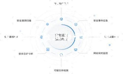 区块链钱包主要分为两种类型：热钱包和冷钱包。热钱包是通过互联网来管理加密货币的，而冷钱包则是离线存储，加密货币不与互联网连接。它们在服务器使用上的区别主要体现在热钱包上。

热钱包与冷钱包的概念
在讨论区块链钱包是否有服务器之前，首先需要理解热钱包和冷钱包的概念。热钱包是指那些需要网络连接的数字钱包，用户可以随时随地访问自己的加密货币。这些钱包通常托管在第三方服务器上，例如交易所或在线钱包服务。相较之下，冷钱包通常以硬件形式存在，如U盘或纸质钱包，紧密保存在用户手中，完全不依赖于网络或服务器。

热钱包的服务器支持
热钱包的运营确实依赖于服务器。用户在使用热钱包时，他们的私钥和账户信息通常会存储在服务器上，以便随时提供访问和交易服务。例如，像Coinbase和Binance这样的交易所，它们的热钱包使用大量的服务器来处理数以万计的用户请求，保证交易的高效性和安全性。

然而，这样的设计也带来了风险。如果这些服务器受到攻击，或者发生数据泄露，用户的资金可能会面临巨大威胁。因此，选择热钱包时，用户需要考虑服务商的安全性和信誉。就像我们常说的“病从口入”，在数字货币的世界里，不小心处理也可能招来大麻烦。

冷钱包的安全性和独立性
相比之下，冷钱包通常不使用服务器，用户可以完全控制自己的私钥，这也是冷钱包最为人称道的优势之一。冷钱包就像是一个安全的金库，只有你自己拥有钥匙，没法被黑客攻击。虽然使用起来可能不那么便利，但它提供的安全性是热钱包无法比拟的。

冷钱包的使用方式和习惯在许多地区也有所不同。例如，在某些地方，用户甚至可能将自己的私钥写在纸上，然后将纸张存放在一个安全的地方，这种形式被称为纸质钱包。在这里，我们可以引用一句古话：“宁可偏安于一隅，不可四处游荡。”从这个角度来看，选择冷钱包，实际上是在为自己的资产安全选择一个更稳妥的选项。

区块链钱包的未来发展趋势
区块链技术正在逐步向前发展，钱包的使用方式也在不断演进。在未来，可能会出现更多集成了强大服务器功能同时又兼具高安全性的混合型钱包。这些钱包或许会结合热钱包的便捷性以及冷钱包的安全性，让用户可以在日常交易和资产安全之间找到一个平衡点。

例如，某些项目正在研发能够在热钱包中实现多重签名的功能，用户可以设置多重审批，以增强其安全性。正如我们说的“多一个人多一份力量”，多个签名的保护无疑能够降低单一失误的风险。

总结：钱包的选择应考虑安全和使用便利
在选择区块链钱包时，用户应根据自己的交易频率、资产规模、安全需求等因素进行综合考虑。热钱包的便利性与随时在线的特点非常适合频繁交易的用户，但在安全性上却常常需要折中。相反，冷钱包则更适合长期持有资产、追求高安全性的用户。无论选择哪种类型，用户都应当对钱包的使用进行深入的研究，做出明智的决定。

总之，区块链钱包到底有没有服务器，答案是：热钱包确实需要服务器来提供服务，而冷钱包则不需要。在这个日新月异的数字货币时代，用户有必要不断学习和理解相关的安全知识，以保护自己的资产，就如同“防患未然”在生活中的重要性一样。
