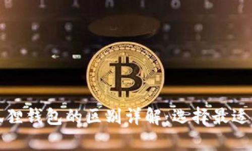 tpwallet与小狐狸钱包的区别详解：选择最适合你的数字钱包