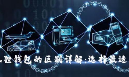tpwallet与小狐狸钱包的区别详解：选择最适合你的数字钱包