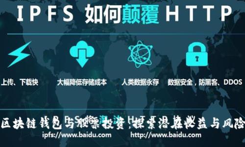 区块链钱包与股票投资：探索潜在收益与风险