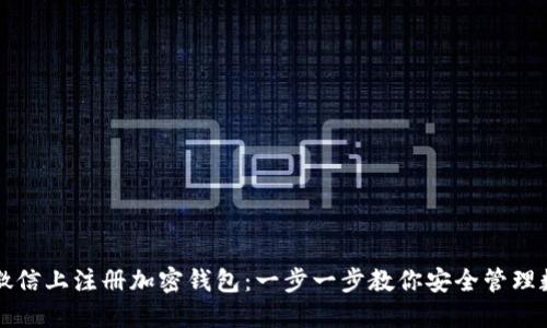 如何在微信上注册加密钱包：一步一步教你安全管理数字资产