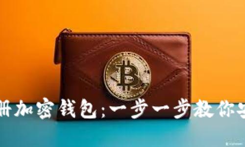 如何在微信上注册加密钱包：一步一步教你安全管理数字资产