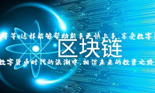 jiaoti探索Pi钱包官网：数字货币的未来与您的投资之路/jiaoti  
Pi钱包, 数字货币, 投资, 区块链/guanjianci  

引言  
在数字时代，越来越多的人们开始关注虚拟货币和区块链技术，Pi网络作为一种新兴的数字货币，逐渐引起了广泛的关注。而在这场数字货币的浪潮中，Pi钱包官网成为了每位投资者获取信息和进行交易的重要平台。本文将深入探讨Pi钱包官网的功能和优势，帮助您更好地理解这一新兴的投资选择。  

什么是Pi网络？  
Pi网络是一个旨在通过移动设备使更多人能够轻松挖矿的区块链项目。与传统的加密货币挖矿不同，Pi网络允许用户通过简单的日常任务进行挖矿，降低了进入数字货币市场的门槛。在这个“挖矿不是奢侈品”的时代，Pi网络为那些对投资感兴趣的人打开了一扇新的大门。  

Pi钱包官网的主要功能  
作为Pi网络的官方钱包，Pi钱包官网提供了一系列功能，帮助用户安全便捷地管理他们的数字资产。  

h4便捷的用户体验/h4  
Pi钱包官网设计简单明了，即使是初学者也能轻松上手。“一日之计在于晨”，早上好好规划一天的进程，选择合适的工具，方能事半功倍。Pi钱包就是这样一个工具，它让用户可以快速进行交易和查看账户余额。  

h4安全性/h4  
在数字货币交易中，安全性是用户最为关注的问题之一。Pi钱包官网采用先进的安全技术，确保用户的资产安全。比如，使用多重身份验证保护用户账户，处理交易时加密信息，尽可能降低被攻击的风险。  

h4实时交易/h4  
用户可以在Pi钱包官网上随时随地进行交易，支持多种支付方式，大大提高了交易的灵活性。特别是在市场波动时，能够及时交易将对用户的投资收益有很大影响，“机会只留给有准备的人”，随机应变的能力也因此显得尤为重要。  

如何开始使用Pi钱包？  
若您对使用Pi钱包产生了兴趣，以下是开始的步骤：  

h4注册账号/h4  
访问Pi钱包官网，进行账户注册。请注意，选择一个安全的密码，并不要与他人共享。记住：“密码再短，也不要随便分享”，这可是保护自己财产的一道防线。  

h4下载APP/h4  
在注册完成后，下载Pi钱包的移动应用，以便随时随地管理您的账户。无论是在家还是在外，您的钱包都能跟随您的步伐。  

h4进行充值发送交易/h4  
使用多种支付方式进行资金充值，随后就可以开始发送和接收交易了。记得小心谨慎，确保每次交易的信息都核对无误。  

Pi钱包的社区支持  
Pi网络不仅是一个数字货币项目，更是一个积极的社区。用户可以在官网上找到诸多资源，包括常见问题解答、用户论坛以及教程等等。这样能够帮助新手更快上手，享受数字货币带来的乐趣。  

结语  
在探索Pi钱包官网的过程中，我们不仅发现了一个强大的数字货币工具，更看到了未来投资的无限可能。随着越来越多人参与到数字货币时代的浪潮中，相信未来的投资之路将更加广阔。选择Pi钱包，不仅是选择了一种投资方式，更是一种拓宽视野的生活态度。  

如同古人所言：“千里之行，始于足下”，从今天开始，迈出您投资Pi网络的第一步，让未来的财富从这里开始增长！