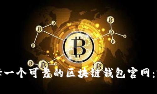 如何选择一个可靠的区块链钱包官网：完整指南