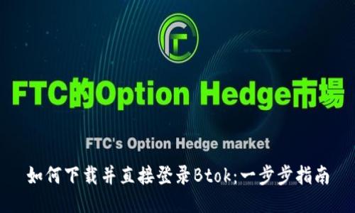 如何下载并直接登录Btok：一步步指南