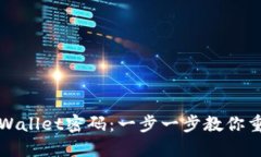 如何找回TPWallet密码：一步一步教你重获访问权限