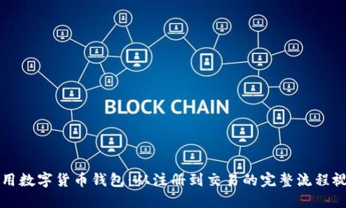 如何使用数字货币钱包：从注册到交易的完整流程视频指南