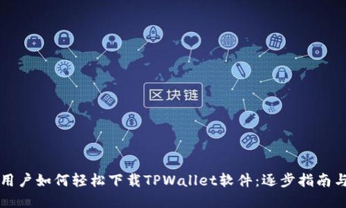 苹果用户如何轻松下载TPWallet软件：逐步指南与技巧