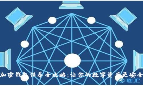 加密钱包保养全攻略：让你的数字资产更安全