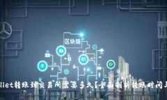 tpwallet转账到交易所需要多久？全面剖析转账时间