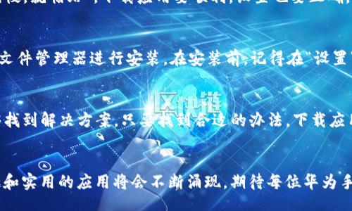 xiaoti/xiaoti
华为手机, tpwallet, 下载问题, 应用安装/guanjianci

一、引言
在智能手机日益普及的今天，下载和使用各种应用程序已经成为了我们日常生活的一部分。然而，有时候我们在下载应用时，可能会遇到一些技术问题。对于华为手机用户来说，下载tpwallet这样的应用程序有时会出现困难，今天我们就来深入探讨这个问题，并提供一些解决方案。

二、tpwallet是什么？
tpwallet是一款多功能的钱包应用，常用于数字资产的存储和管理。在加密货币日益流行的今天，越来越多的人选择使用tpwallet来管理他们的数字资产，包括购买、交易和存储数字货币。正因如此，它的下载和使用变得尤为重要，但有时华为手机用户却发现无法顺利下载，究其原因，多数与系统设置、应用兼容性或网络问题有关。

三、华为手机无法下载tpwallet的常见原因
在探讨如何解决华为手机无法下载tpwallet的问题之前，我们先来了解一下常见的原因：
ul
    listrong系统兼容性问题：/strong某些应用可能不支持特定版本的系统。如果你的华为手机系统版本过低，可能会导致无法下载。/li
    listrong网络连接问题：/strong如果网络不稳定或者信号不良，下载过程可能会中断。/li
    listrong存储空间不足：/strong手机内存不足也会导致无法下载新应用。/li
    listrong应用商店设置问题：/strong有时华为手机的应用市场设置可能会影响到应用的下载。/li
/ul

四、解决方案
h41. 检查网络连接/h4
首先，你需要确保你的手机网络连接正常。可以通过浏览网页或使用其他应用来确认网络是否畅通。“一日之计在于晨”，网络不给力可真是让人烦心，因此确保网络稳定是下载应用的第一步。

h42. 更新系统/h4
接下来，检查你的华为手机是否需要更新系统。到“设置”“系统和更新”“软件更新”中查看是否有可用的更新。如果有，请及时更新，系统的更新不仅能带来新功能，还能解决各类兼容性问题。

h43. 清理存储空间/h4
如果你的设备存储空间不足，就像一道菜缺了盐，都会让人失望。检查手机存储情况，可以通过“设置”“存储”来查看，必要时清理一些不常用的应用或文件，以释放空间。

h44. 检查应用商店设置/h4
华为手机用户通常使用华为应用市场，确保你已经登录并更新到最新版本。此外，检查一下你的下载设置，确保没有任何限制下载的选项。”不怕慢，就怕站”，下载应用要顺利，设置也要正确。

h45. 手动下载APK文件/h4
如果以上方法均未能解决问题，你可以尝试手动下载tpwallet的APK文件。可以通过浏览器访问官方网站，下载最新版本的APK文件，然后通过文件管理器进行安装。在安装前，记得在“设置”“安全”中允许未知来源的应用安装。

五、总结
遇到华为手机无法下载tpwallet的情况，首先要冷静分析原因，然后针对性地进行解决。通过检查网络、更新系统、清理存储等步骤，通常都能够找到解决方案。只要找到合适的办法，下载应用的问题也就不再是难事了。希望以上建议能够帮助到你，让你顺利使用tpwallet，管理你的数字资产。

六、后记
在数字时代，手机已经成为我们生活中不可或缺的一部分，各种应用的下载和使用正如同一日三餐，必不可少。未来，随着科技的进步，更多有趣和实用的应用将会不断涌现，期待每位华为手机用户都能体验到便捷的数字生活。”天道酬勤”，在这个快速发展的时代，让我们一同迎接数字化的未来吧！