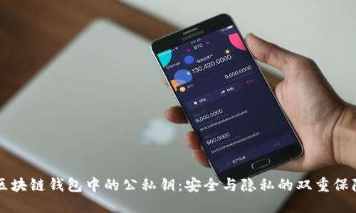 区块链钱包中的公私钥：安全与隐私的双重保障