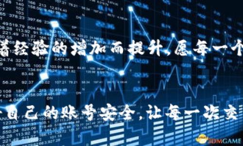 纵如何辨别区块链上的真假账号：一站式指南/纵

关键词区块链, 真假账号, 验证, 安全性/关键词

引言：为什么要查区块链的真假账号
在这个数字化飞速发展的时代，区块链技术的出现为我们的生活带来了翻天覆地的变化。从加密货币交易到智能合约，区块链的应用场景越来越广泛。然而，随着技术的普及，真假账号的问题也日益严重。要知道，真真假假常常只在一念之间，“一失足成千古恨”并不是危言耸听。在区块链的世界里，识别真假账号不仅关乎个人资产的安全，更是保护关键信息和隐私的必要措施。

什么是区块链账号？
区块链账号是用户在区块链网络上进行交易或参与合约的身份标识。每一个账号都由一串唯一的公钥和私钥组成，公钥相当于用户的“银行账户”，而私钥则如同用户的“密码”。这两个部分共同作用，保证了交易的安全性和用户的匿名性。

假账号的危害
伪造的区块链账号可能用于进行诈骗、洗钱等非法活动。此外，假账号还可能通过获取用户的私钥来盗取资产，使得原本安全的区块链环境变得不再可靠。因此，确保账号的真实性是每一个区块链用户的必修课。“人无信不立”的道理同样适用于这一领域。

如何辨别真假账号
辨别区块链上的真假账号需要一定的技巧和经验。以下是一些有效的方法：

h41. 实地验证/h4
有些情况下，最简单有效的方式就是直接通过官方渠道确认账号的真实性。例如，查看相关项目的官方网站，寻找官方认证的地址和账号。如果项目团队提供了联系方式，通过官方渠道进行联络，常常能够确认账号的真伪。

h42. 链上数据分析/h4
区块链的透明性允许我们随时查询交易记录。你可以使用区块链浏览器（如 etherscan.io）来查看该账号的历史交易记录和余额。如果一个账号没有任何交易记录或余额几乎为零，基本可以判断其为假账号。“水能载舟，亦能覆舟”，在这个信息透明的时代，链上数据就是最有力的证据。

h43. 社区反馈/h4
参与区块链项目的社群通常会讨论各种账号情况。查看社交媒体、论坛或社区讨论，寻找他人对该账号的反馈。如果大多数人认为某个账号可疑，谨慎为上，再次确认也不为过。“千人所指，必有其故”，社区的声音能够帮助我们更好地判断真伪。

h44. 使用专业工具/h4
现在市面上有一些提供账号验证的工具和服务，可以协助用户判断账号的有效性。利用这些工具，你可以更轻松地识别可疑账号。

保护自己的重要性
在辨别真假账号的同时，用户自身的安全防护也不可忽视。比如，切勿在不明网站上输入个人信息和私钥。设置复杂密码并定期更换也是非常必要的。“吃一堑，长一智”，在被骗之后学会保护自己，才能在未来避免更多损失。

小结：安全永远是第一位的
在区块链的世界里，安全性和真实感是相辅相成的。只有确保账号的真实性，才能在数字货币的海洋中乘风破浪。平常多留心、多学习，相信在未来，辨别真假账号的能力会随着经验的增加而提升。愿每一个用户都能在这条路上走得更稳，更远！

最后的提醒
在这个信息化的时代，技术为我们打开了新世界的门，但也要警惕其中的陷阱。“双刃剑”的道理在任何领域都适用。希望大家在使用区块链技术的同时，能够提高警惕，保护好自己的账号安全，让每一次交易都能顺畅、安全。记住“百善孝为先”的道理，让我们在追逐科技的同时，不忘关注安全，做好万全准备！