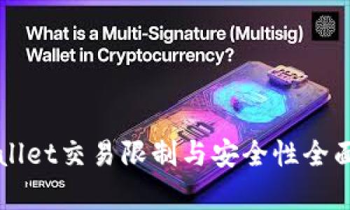 TPWallet交易限制与安全性全面解析
