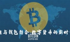 区块链与钱包结合：数字货币的新时代探索