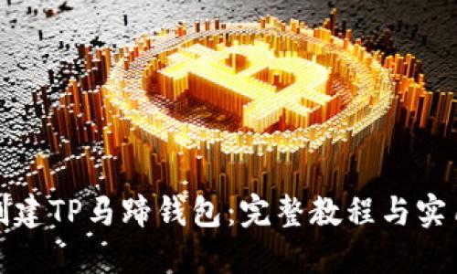 如何创建TP马蹄钱包：完整教程与实用技巧