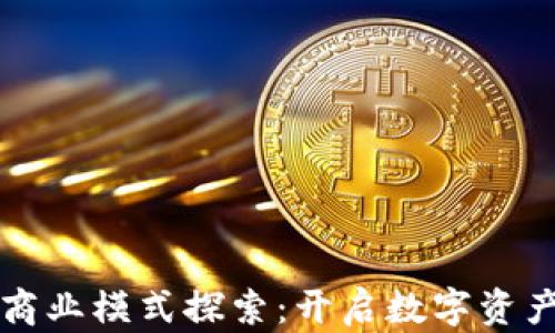
区块链钱包商业模式探索：开启数字资产管理新时代