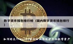如何避免TPWallet密钥泄漏及保护你的数字资产