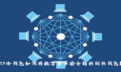 TP冷钱包如何将数字货币安全转移到热钱包？