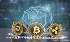 TP冷钱包如何将数字货币安全转移到热钱包？