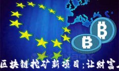 2023年最热门的区块链挖矿新项目：让财富在数字