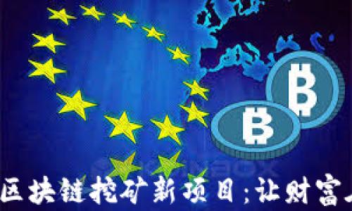 
2023年最热门的区块链挖矿新项目：让财富在数字浪潮中涌动