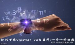 : 如何下载Uniswap V2交易所：一步一步的指南