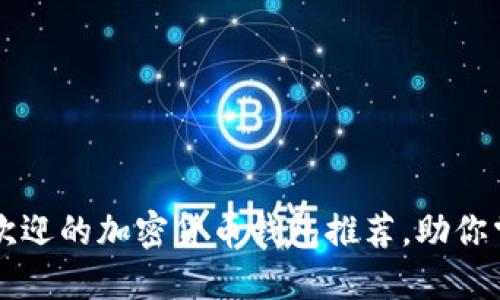 市面上最受欢迎的加密货币钱包推荐，助你掌控数字资产