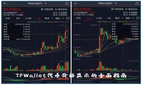 TPWallet代币价格显示的全面指南