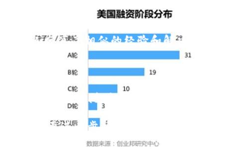 针对您提到的“薄饼链接不了tpwallet”的问题，我可以为您提供一些可能的解决方案和建议。不过，请您注意，由于信息的更新速度较快，有些内容可能会有所变化，因此建议您参考官方渠道以获取最新的信息。

### 检查网络连接

确认网络稳定性
首先，您需要确保您的设备连接到了稳定的网络。不稳定的网络可能会导致薄饼（如薄饼支付）与tpwallet的链接失败。您可以尝试切换到其他Wi-Fi或使用移动数据查看是否能够解决问题。

### 更新应用程序

保持应用程序最新
确保您的薄饼和tpwallet应用程序都是最新版本。开发者会定期发布更新，解决可能存在的错误和兼容性问题。检查您的应用商店，查看是否有可用的更新并进行更新。

### 授权设置

检查权限设置
检查薄饼和tpwallet的权限设置，确保它们可以访问网络、存储等必要的功能。某些权限未授权可能会导致应用程序间的链接失败。

### 清除缓存和数据

清除缓存可提升性能
在设备的设置中找到薄饼和tpwallet应用，尝试清除缓存和数据。这将重置应用的状态，可能会解决一些关联性的问题。但请注意，清除数据可能会导致您丢失个人设置或登录信息。

### 尝试重新登录

重新登录账户
尝试退出薄饼和tpwallet的账户，然后重新登录。这种方法常常能够解决由于会话过期导致的连接问题。

### 咨询客服支持

获取专业帮助
如果上述解决方案均无法解决您的问题，建议您联系薄饼或tpwallet的客服支持。他们可以提供更针对性的帮助，可能已经意识到这个问题并在积极处理。

### 了解社区反馈

加入用户社区讨论
很多时候，其他用户也可能面临相同的问题。您可以加入相关的社区或论坛，查看是否有人分享了相似的经验和解决方案。

### 结论

在面对技术问题时，保持冷静并逐步排查，有助于更快找到解决方案。如果您仍然无法解决问题，请随时寻求专业的帮助，确保能够顺利使用薄饼与tpwallet的服务。

希望这些建议能够帮助您解决“薄饼链接不了tpwallet”的问题！如果您还有其他疑问或需要进一步帮助，请随时告知。