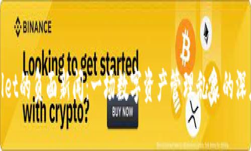 TPWallet的负面新闻：一场数字资产管理乱象的深度探讨