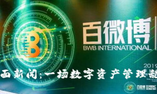 TPWallet的负面新闻：一场数字资产管理乱象的深度探讨