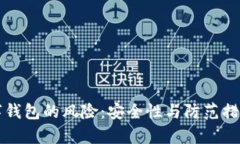 下载数字钱包的风险：安全性与防范措施全解析