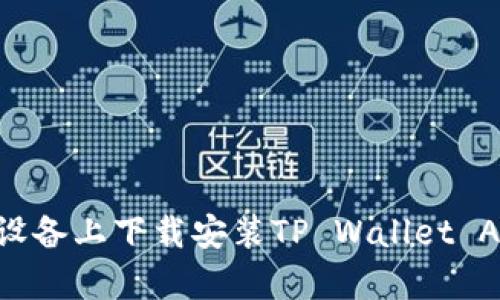 如何在苹果设备上下载安装TP Wallet App：终极指南
