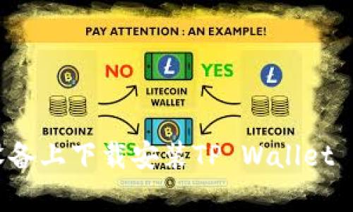 如何在苹果设备上下载安装TP Wallet App：终极指南