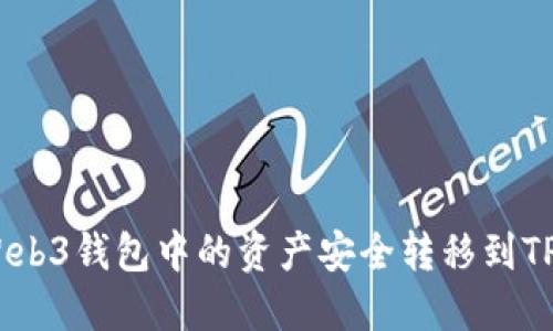 如何将Web3钱包中的资产安全转移到TPWallet？