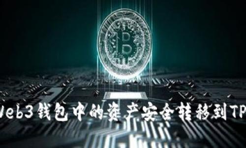 如何将Web3钱包中的资产安全转移到TPWallet？