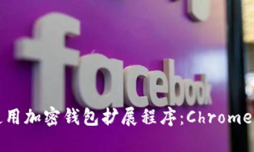 如何选择和使用加密钱包扩展程序：Chrome用户必读指南