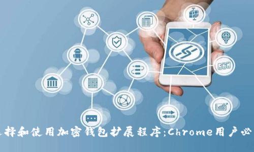 如何选择和使用加密钱包扩展程序：Chrome用户必读指南