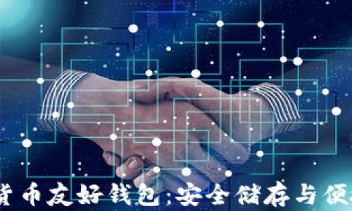 
2023年最佳加密货币友好钱包：安全储存与便捷交易的完美结合