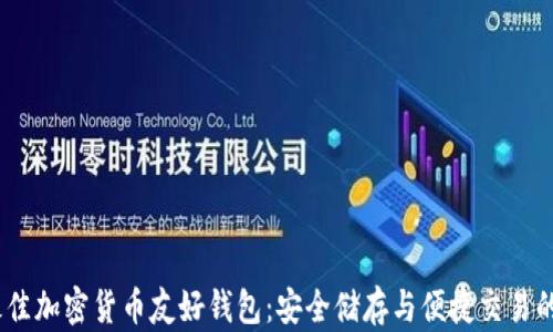 
2023年最佳加密货币友好钱包：安全储存与便捷交易的完美结合