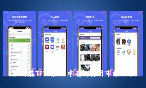 如何在TPWallet中有效使用市场功能