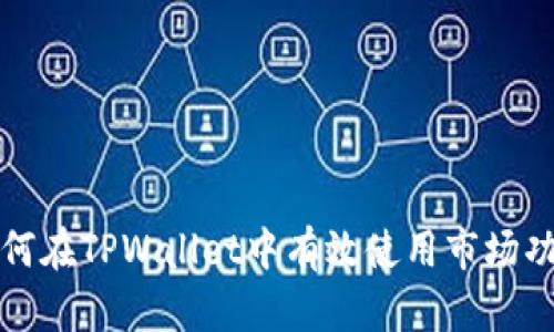如何在TPWallet中有效使用市场功能
