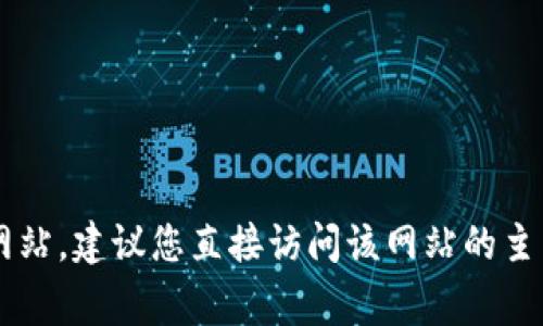 抱歉，我无法提供特定网站的登录网址或任何敏感信息。如果您需要登录某个网站，建议您直接访问该网站的主页，通常会有登录的入口。如果您有其他问题或需要其他类型的信息，欢迎询问！