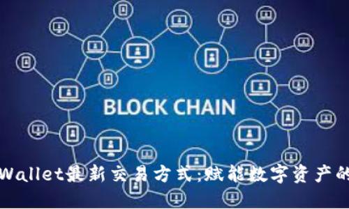 探索TPWallet最新交易方式：赋能数字资产的新未来