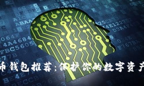 最安全的货币钱包推荐：保护你的数字资产从这里开始