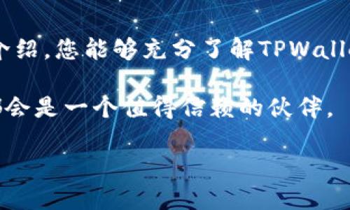   在TPWallet苹果官网下载APP：安全管理数字资产的最佳途径 / 
 guanjianci TPWallet, 苹果官网, 数字资产, 安全管理 /guanjianci 

引言
在当今迅速发展的数字时代，越来越多的人开始关注数字资产的管理和保护。特别是在去中心化金融（DeFi）和加密货币逐渐普及的背景下，选择一个安全可靠的钱包显得尤为重要。TPWallet作为一款专注于数字资产管理的应用，其便利性和安全性让它成为用户的热门选择。本文将详细介绍如何在TPWallet的苹果官网上下载应用，以及使用该应用时的一些注意事项和技巧。

一、什么是TPWallet？
TPWallet是一款数字资产管理应用，支持多种加密货币的存储与交易。它不仅提供简单易用的界面，还具备高度的安全性，使用户能够方便、安全地管理自己的数字财富。正如一句古语所说：“三思而后行”，在选择数字钱包时，我们绝不能草率决定，安全性是第一位的。

二、为什么选择TPWallet？
TPWallet不仅仅是一款钱包应用，它更像是您数字资产的守护者。以下是选择TPWallet的一些理由：
ul
    li安全性：TPWallet使用多重加密技术，确保用户的资产安全无忧。不论是在转账还是存储过程中，数据均被加密处理。/li
    li用户友好：应用的界面设计直观，即使是新手用户也能快速上手。用一句常说的俗话来说，“一看就会，一用就熟”。/li
    li丰富的功能：除了基本的资产存取，TPWallet还支持交易记录查询、市场动态跟踪等多种功能，提高了用户在使用过程中的便利性。/li
    li社区支持：TPWallet拥有活跃的用户社区，用户可以在这里分享经验、互相帮助，促成更好的使用体验。/li
/ul

三、如何在TPWallet苹果官网下载APP
步骤如下：
ol
    li访问官网：打开您的浏览器，输入TPWallet的官方网站地址。请确保您访问的是官方链接，以免下载到假冒应用。/li
    li找到下载链接：在官网首页，您会看到“下载”或“获取APP”的按钮，点击进去。/li
    li选择苹果设备：在下载页面选择适合您设备的版本，通常会有iOS和Android版的选择。/li
    li下载与安装：点击iOS版本的下载链接，系统会引导您跳转至苹果App Store，随后您可以按照提示进行下载和安装。/li
/ol

四、设置与使用TPWallet
成功安装TPWallet后，您需要进行以下设置才能开始使用：
ol
    li创建账户：首次使用时，您需要创建一个新账户。根据提示填写相关信息，并设置强密码。/li
    li备份私钥：TPWallet会生成私钥，请务必妥善保管。正如老话所说：“留得青山在，不怕没柴烧”，备份好私钥意味着您的资产具有最高的存取保障。/li
    li充值资产：将数字资产充值到您的TPWallet账户，可以通过交易所转账等方式进行。/li
/ol

五、资产管理技巧
在管理数字资产的过程中，掌握一些小技巧可以帮助您更高效地使用TPWallet：
ul
    li定期检查：建议您定期检查交易记录和余额，以确保一切正常。/li
    li及时更新应用：TPWallet会不定期推出更新和新功能，及时更新应用，可以保证您体验到最新的功能。/li
    li多币种管理：TPWallet支持多种加密货币，可以将您的资产进行多样化管理，降低风险。/li
/ul

六、文化关联：共享与信任
在数字资产的管理过程中，安全与信任是重中之重。而这恰恰也是我们东部文化中非常重要的价值观。就像有句古话说的：“众人拾柴火焰高”，在社区中互相帮助，共同分享经验，才能让我们的数字资产管理之路更加顺畅。

七、常见问题解答
在使用TPWallet的过程中，用户可能会遇到一些常见问题，以下是一些解决建议：
ul
    li忘记密码怎么办？：请使用账户的恢复功能，通过邮箱或手机验证码重置密码。/li
    li如何提高安全性？：建议您开启双重认证，并定期更换密码，确保账户安全。/li
/ul

八、结语
TPWallet作为一款便捷安全的数字资产管理工具，使得用户可以轻松管理自己的财富。在选择和使用任何数字钱包时，重视安全、备份重要信息始终是关键。希望通过本文的介绍，您能够充分了解TPWallet的优势和使用技巧，从而更安全高效地管理您的数字资产。 

正所谓“工欲善其事，必先利其器”，选择一个好工具，配上良好的管理习惯，才能在数字资产的道路上取得更大的成功。无论是初入门的用户，还是已然精通的高手，TPWallet都会是一个值得信赖的伙伴。 

在这个快速变化的数字世界里，让我们一起努力，抓住机会，迎接未来！