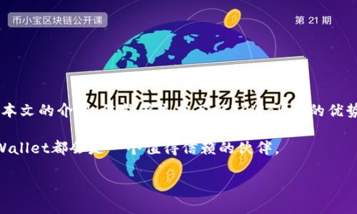   在TPWallet苹果官网下载APP：安全管理数字资产的最佳途径 / 
 guanjianci TPWallet, 苹果官网, 数字资产, 安全管理 /guanjianci 

引言
在当今迅速发展的数字时代，越来越多的人开始关注数字资产的管理和保护。特别是在去中心化金融（DeFi）和加密货币逐渐普及的背景下，选择一个安全可靠的钱包显得尤为重要。TPWallet作为一款专注于数字资产管理的应用，其便利性和安全性让它成为用户的热门选择。本文将详细介绍如何在TPWallet的苹果官网上下载应用，以及使用该应用时的一些注意事项和技巧。

一、什么是TPWallet？
TPWallet是一款数字资产管理应用，支持多种加密货币的存储与交易。它不仅提供简单易用的界面，还具备高度的安全性，使用户能够方便、安全地管理自己的数字财富。正如一句古语所说：“三思而后行”，在选择数字钱包时，我们绝不能草率决定，安全性是第一位的。

二、为什么选择TPWallet？
TPWallet不仅仅是一款钱包应用，它更像是您数字资产的守护者。以下是选择TPWallet的一些理由：
ul
    li安全性：TPWallet使用多重加密技术，确保用户的资产安全无忧。不论是在转账还是存储过程中，数据均被加密处理。/li
    li用户友好：应用的界面设计直观，即使是新手用户也能快速上手。用一句常说的俗话来说，“一看就会，一用就熟”。/li
    li丰富的功能：除了基本的资产存取，TPWallet还支持交易记录查询、市场动态跟踪等多种功能，提高了用户在使用过程中的便利性。/li
    li社区支持：TPWallet拥有活跃的用户社区，用户可以在这里分享经验、互相帮助，促成更好的使用体验。/li
/ul

三、如何在TPWallet苹果官网下载APP
步骤如下：
ol
    li访问官网：打开您的浏览器，输入TPWallet的官方网站地址。请确保您访问的是官方链接，以免下载到假冒应用。/li
    li找到下载链接：在官网首页，您会看到“下载”或“获取APP”的按钮，点击进去。/li
    li选择苹果设备：在下载页面选择适合您设备的版本，通常会有iOS和Android版的选择。/li
    li下载与安装：点击iOS版本的下载链接，系统会引导您跳转至苹果App Store，随后您可以按照提示进行下载和安装。/li
/ol

四、设置与使用TPWallet
成功安装TPWallet后，您需要进行以下设置才能开始使用：
ol
    li创建账户：首次使用时，您需要创建一个新账户。根据提示填写相关信息，并设置强密码。/li
    li备份私钥：TPWallet会生成私钥，请务必妥善保管。正如老话所说：“留得青山在，不怕没柴烧”，备份好私钥意味着您的资产具有最高的存取保障。/li
    li充值资产：将数字资产充值到您的TPWallet账户，可以通过交易所转账等方式进行。/li
/ol

五、资产管理技巧
在管理数字资产的过程中，掌握一些小技巧可以帮助您更高效地使用TPWallet：
ul
    li定期检查：建议您定期检查交易记录和余额，以确保一切正常。/li
    li及时更新应用：TPWallet会不定期推出更新和新功能，及时更新应用，可以保证您体验到最新的功能。/li
    li多币种管理：TPWallet支持多种加密货币，可以将您的资产进行多样化管理，降低风险。/li
/ul

六、文化关联：共享与信任
在数字资产的管理过程中，安全与信任是重中之重。而这恰恰也是我们东部文化中非常重要的价值观。就像有句古话说的：“众人拾柴火焰高”，在社区中互相帮助，共同分享经验，才能让我们的数字资产管理之路更加顺畅。

七、常见问题解答
在使用TPWallet的过程中，用户可能会遇到一些常见问题，以下是一些解决建议：
ul
    li忘记密码怎么办？：请使用账户的恢复功能，通过邮箱或手机验证码重置密码。/li
    li如何提高安全性？：建议您开启双重认证，并定期更换密码，确保账户安全。/li
/ul

八、结语
TPWallet作为一款便捷安全的数字资产管理工具，使得用户可以轻松管理自己的财富。在选择和使用任何数字钱包时，重视安全、备份重要信息始终是关键。希望通过本文的介绍，您能够充分了解TPWallet的优势和使用技巧，从而更安全高效地管理您的数字资产。 

正所谓“工欲善其事，必先利其器”，选择一个好工具，配上良好的管理习惯，才能在数字资产的道路上取得更大的成功。无论是初入门的用户，还是已然精通的高手，TPWallet都会是一个值得信赖的伙伴。 

在这个快速变化的数字世界里，让我们一起努力，抓住机会，迎接未来！