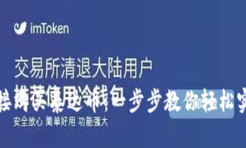 tpwallet如何直接购买泰达币：一步步教你轻松实现数字资产投资